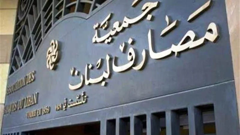 جمعية المصارف اللبنانية تعلن استمرار إغلاق البنوك غدا