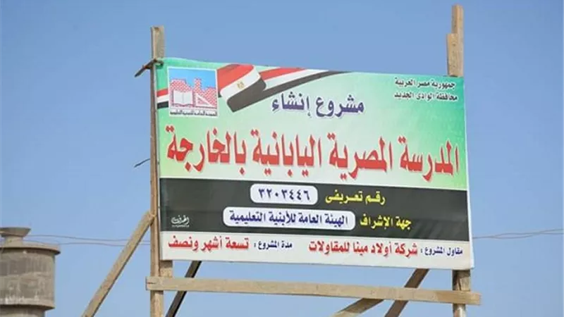 إنشاء أول مدرسة مصرية - يابانية بالوادى الجديد