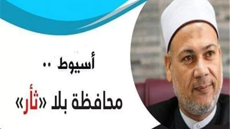 أوقاف أسيوط تواصل تسيير القوافل بحملة 