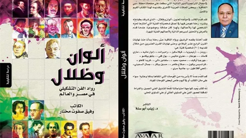 ألوان وظلال رحله في حياه الفن