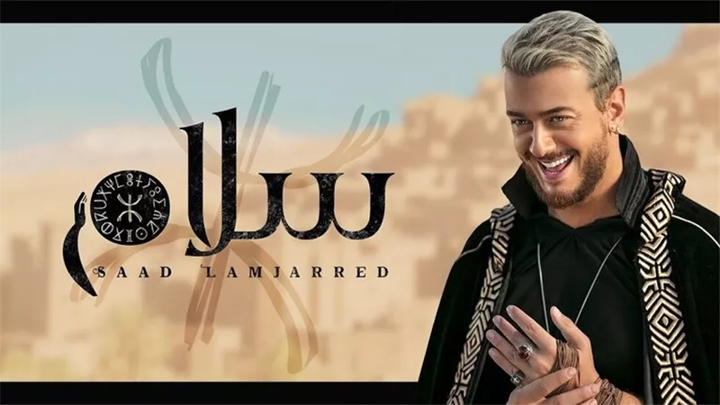 سعد المجرد يشعل يوتيوب بعمل جديد من التراث المغربى