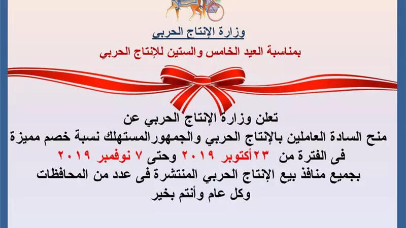 تخفيضات بمناسبة عيد الإنتاج الحربي