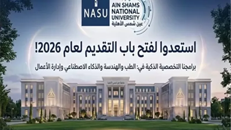 جامعة عين شمس الأهلية تفتح باب التقديم المبكر لعام 2026/2027