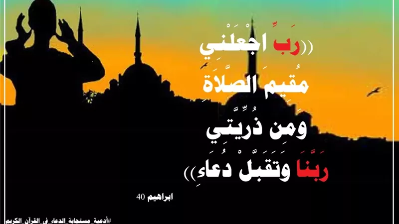 ((رَبِّ اجْعَلْنِي مُقِيمَ الصَّلاَةِ)).. نداء الخليل لثبات الإيمان وتمام الهداية للنفس والذرية