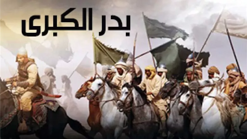 غزوة بدر..مدرسة فى اليقين والصبر والتوكل على الله