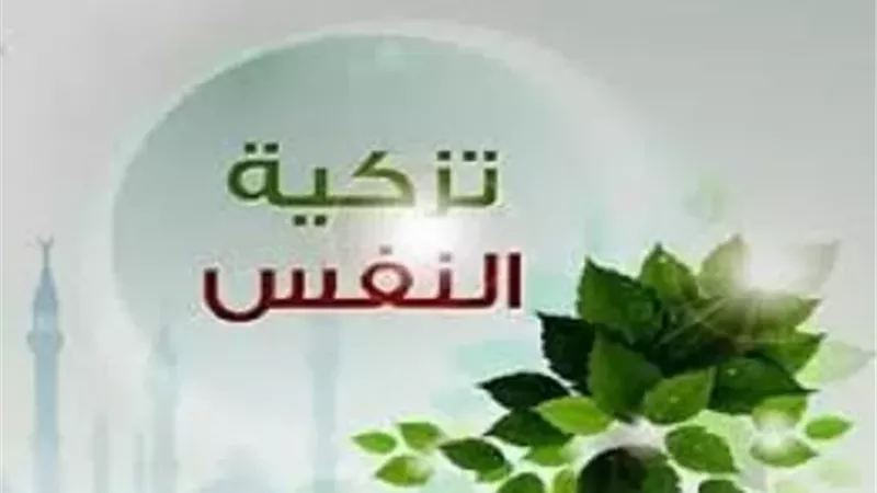 مسارات عملية لتزكية النفس وبلوغ العفو الإلهي في رمضان