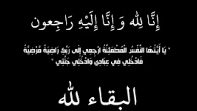 عزاء واجب