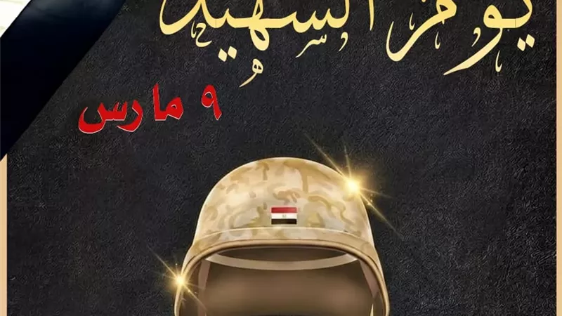 تعليم القاهرة يحيي يوم الشهيد