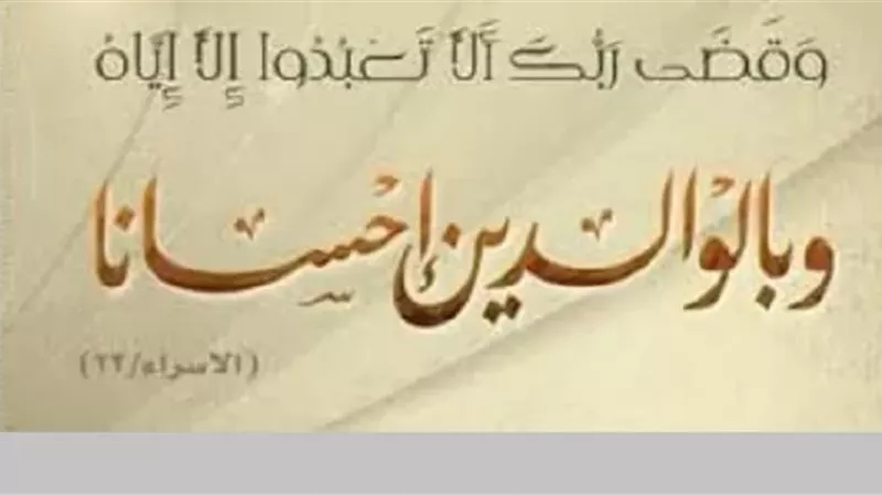 وزارة الأوقاف: بر الوالدين اعتكاف في رحاب الرحمة الإلهية