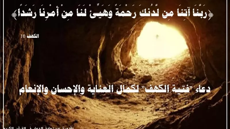 ((رَبَّنَا آتِنَا مِن لَّدُنكَ رَحْمَةً)).. الرحمة والرشاد ملاذ الفتية الصادقين في مواجهة الفتن