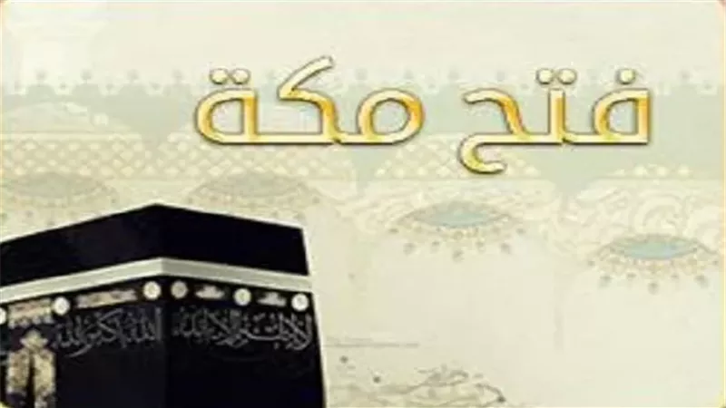 حدث فى مثل هذا اليوم..فتح مكة 20 رمضان