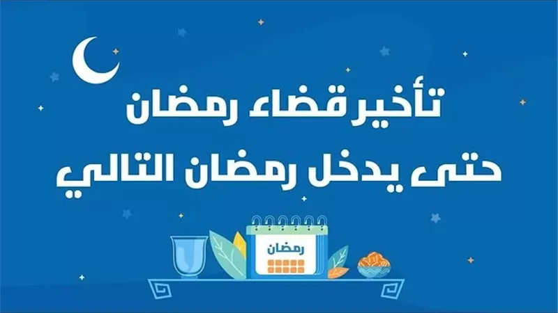 مدى لزوم الفدية بسبب تأخير قضاء رمضان لعذر حتى دخل رمضان آخر