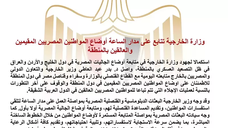 وزارة الخارجية تتابع على مدار الساعة أوضاع المصريين بالمنطقة