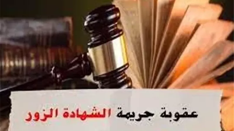 ماهى عقوبة الشهادة الزور فى القانون؟