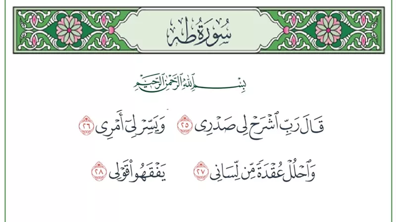((رَبِّ اشْرَحْ لِي صَدْرِي)).. حين يكون الدعاء عوناً على الطغيان والمهام الصعبة