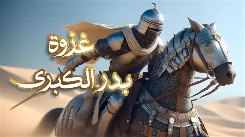 غزوة بدر الكبرى يوم الفرقان