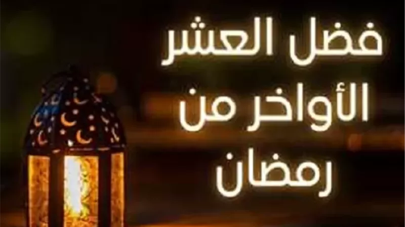 فضل العشر الأواخر من رمضان..د.شوقي علام يوضح