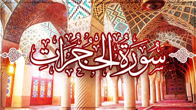 سورة الحُجُرات .. معيار آلهي للأفضليه