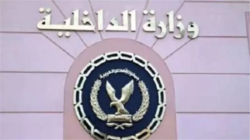 الداخلية تكشف ملابسات ادعاءات