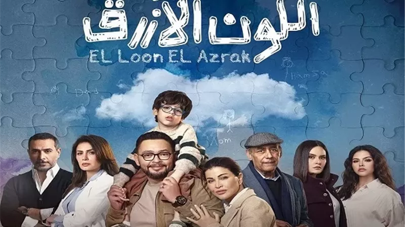 قادرون باختلاف يشيد بـ اللون الأزرق.. دراما إنسانية تزيد الوعى للتوحد