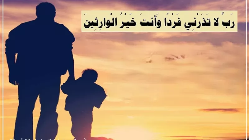 ((رَبِّ لا تَذَرْنِي فَرْدًا)): حين يفتح 