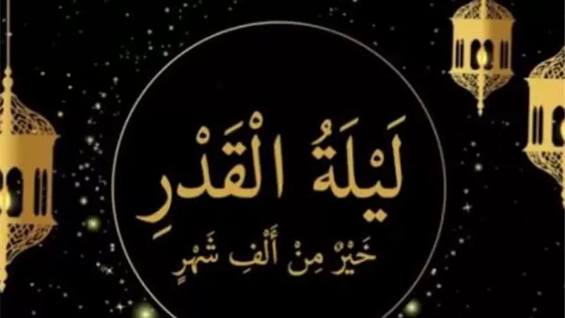 لماذا تتغير ليلة القدر كل عام؟..أمين الفتوى يُجيب