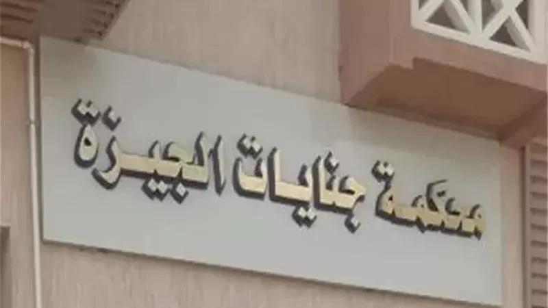 جنايات العمرانية تقضي ببراءة متهمين من الاتجار في مخدر الهيروين
