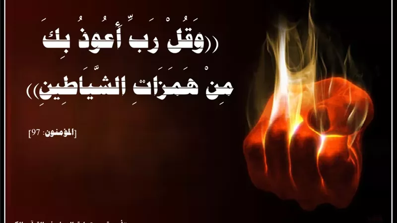 ((رَبِّ أَعُوذُ بِكَ مِنْ هَمَزَاتِ الشَّيَاطِينِ)): حصن المؤمن من وساوس ومكائد الشيطان