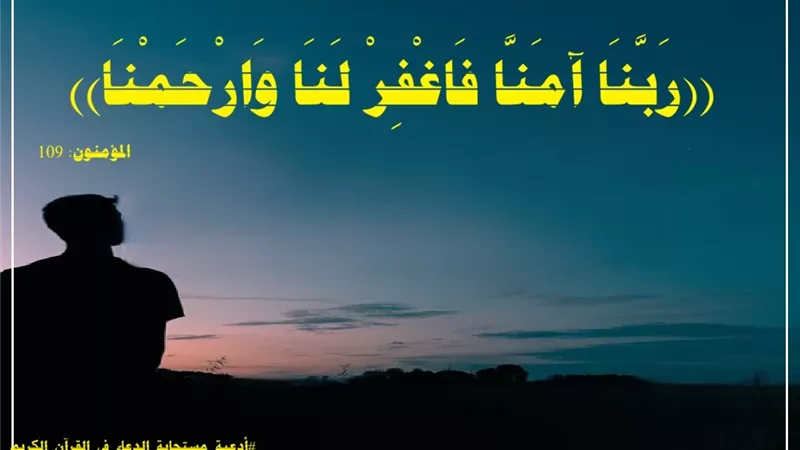رَبَّنَا آمَنَّا فَاغْفِرْ لَنَا وَارْحَمْنَا: حين يكون الإيمان والصبر مفتاح الفوز والنجاة من النيران