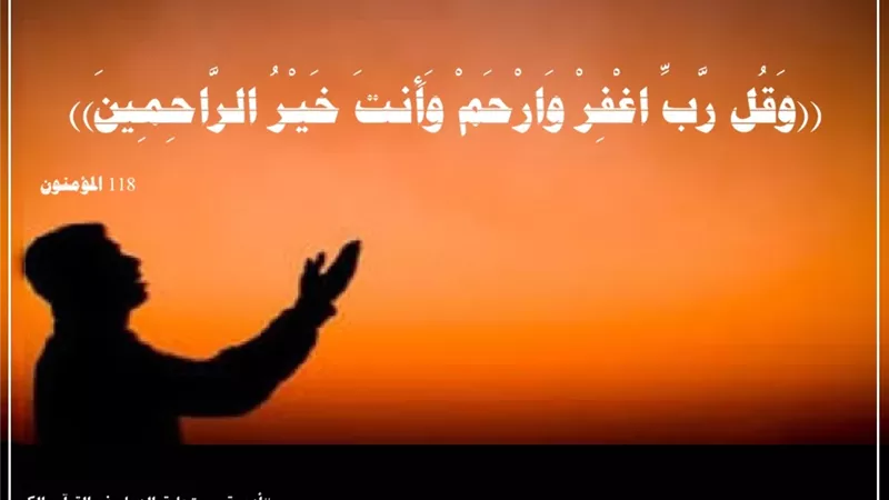 ((رَّبِّ اغْفِرْ وَارْحَمْ)): كنز التوسل بأسماء الله لمحو الذنب وستر العيب والتوفيق والسداد