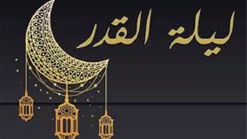 كيف كان الصالحون يلتمسون ليلة القدر؟ الأوقاف توضح