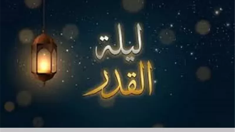 ليلة القدر.. أدعية مستحبة يرجى بها الفضل والقبول