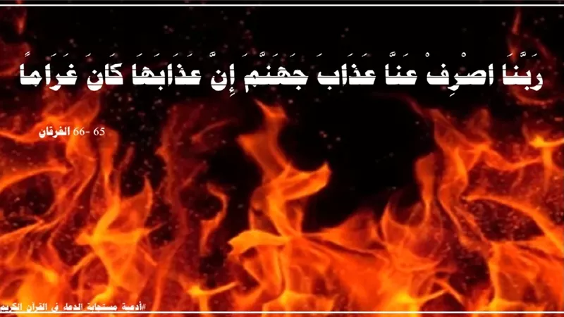 ((رَبَّنَا اصْرِفْ عَنَّا عَذَابَ جَهَنَّمَ)).. نداء عباد الرحمن الأتقياء طلباً للنجاة من عذاب النار