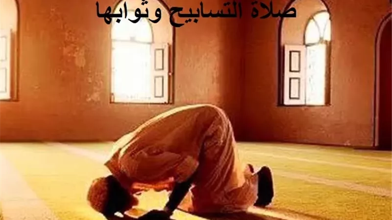 صلاة التسابيح وثواب صلاتها ليلة السابع والعشرين من رمضان
