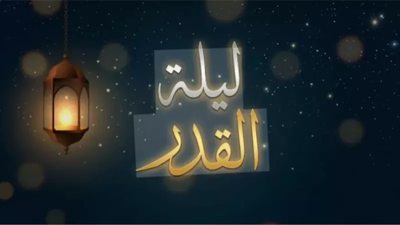 نصر فريد واصل يتحدث عن علامات ليلة القدر وسبب إخفائها