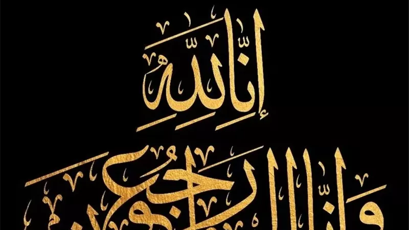 عزاء واجب