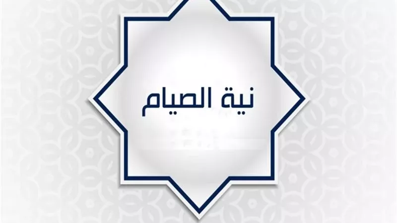 الإفتاء: لا يجوز الجمع بين نية صوم رمضان ونية صوم الكفارة والنذر
