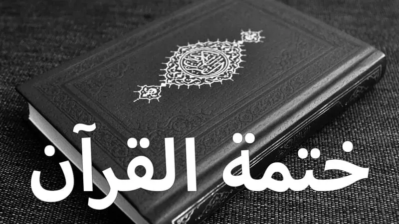فضل ختم القرآن الكريم في رمضان وبيان عدد الختمات في الشهر والعام