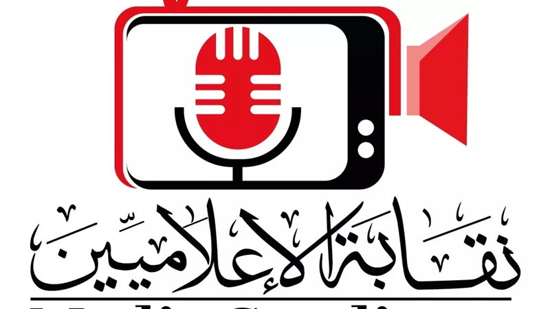 نقابة الإعلاميين تطالب بعدم الانسياق خلف أي شائعات أو معلومات مغلوطة تسيء لأي دولة عربية
