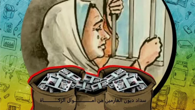 حكم سداد دين الغارم من أموال الزكاة أو الصدقات