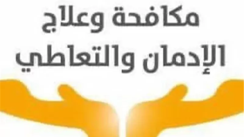 استمرار عمل الخط الساخن لصندوق مكافحة الإدمان خلال أيام عيد الفطر