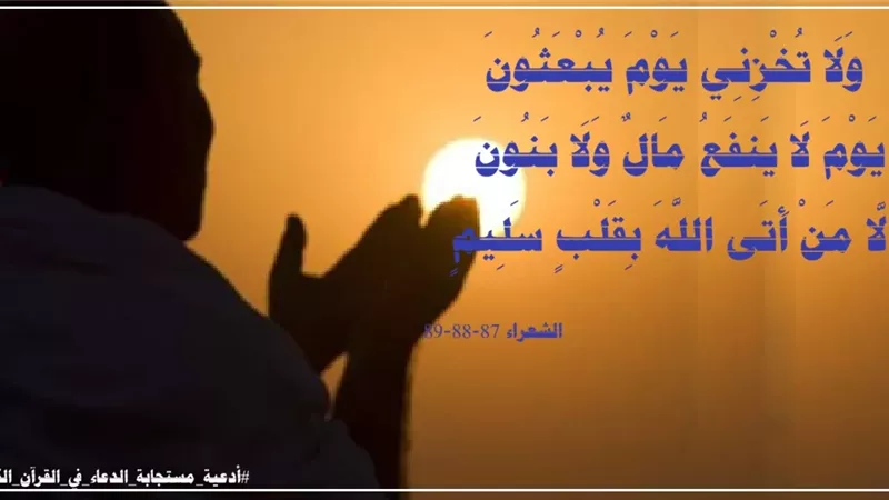 ((وَلَا تُخْزِنِي يَوْمَ يُبْعَثُونَ)): نداء خليل الرحمن للنجاة من ذل يوم القيامة