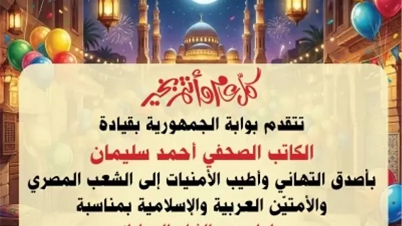 بوابة الجمهورية تهنئ الأمتين العربية والإسلامية بحلول عيد الفطر