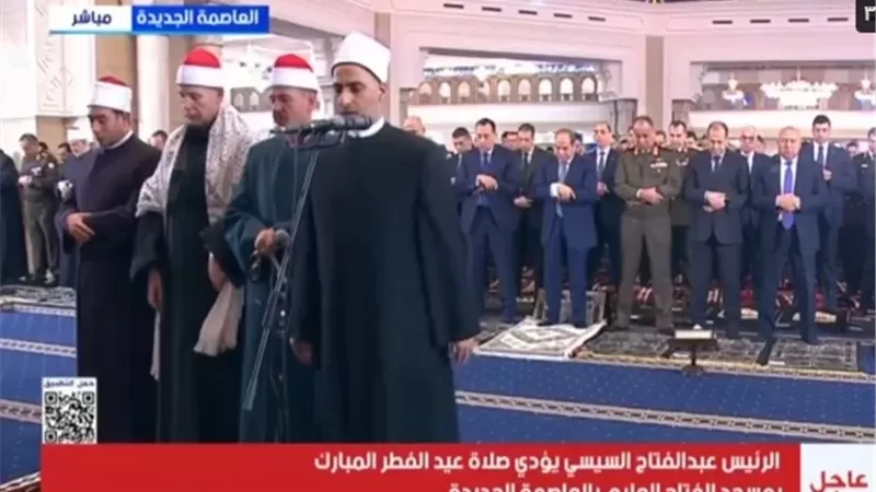 بث مباشر.. الرئيس السيسي يؤدي صلاة عيد الفطر بالعاصمة الإدارية الجديدة