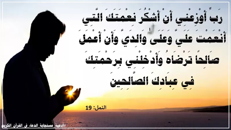 ((رَبِّ أَوْزِعْنِي أَنْ أَشْكُرَ نِعْمَتَكَ)): دعاء الشاكرين للفوز بالعلم والعمل والسعادة في الدارين