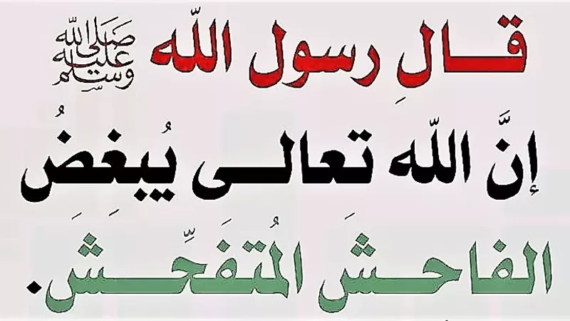شوقي علام يشرح معنى الفاحش والمتفحش والفرق بينهما