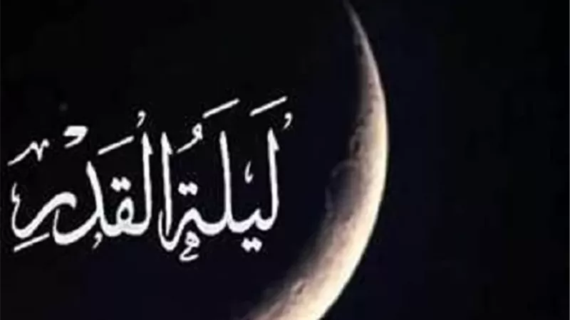 كيف تعرف أنها ليلة القدر؟