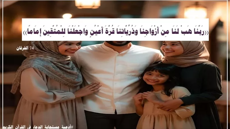 ((رَبَّنَا هَبْ لَنَا مِنْ أَزْواجِنَا وَذُرِّيَّاتِنَا قُرَّةَ أَعْيُنٍ)): نداء الصالحين لإقامة بيت التقوى وإمامة المتقين