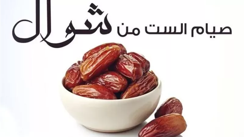 متى ينتهي وقت النية لصيام الست من شوال؟