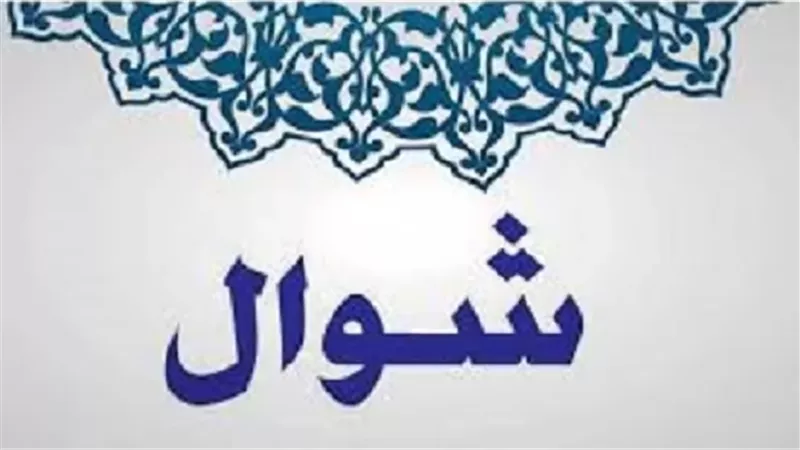 دار الإفتاء توضح فوائد الصيام فى شهر شوال